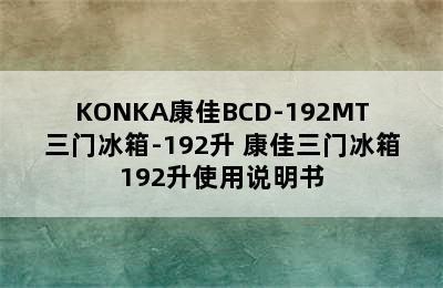 KONKA康佳BCD-192MT三门冰箱-192升 康佳三门冰箱192升使用说明书